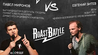 Roast Battle: Павел Миронов VS Евгений Зитев