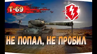 Т 69 обзор вот блиц/как на нём пробивать/худшая СТ 8 WoTBlitz