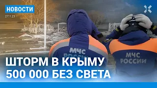 ⚡️НОВОСТИ | БЕСПРЕДЕЛ С ПРИЗЫВОМ | ШТОРМ В КРЫМУ: 500 000 БЕЗ СВЕТА | ХАМАС ОТДАЛ ИЗРАИЛЮ ЗАЛОЖНИКОВ