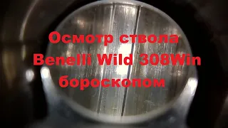 Осмотр ствола бороскопом Benelli Wild 308Win