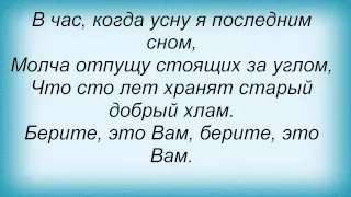 Слова песни ДДТ - В час когда усну