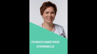 Психосоматика климакса.