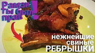 Свиные ребрышки в духовке, очень сочные и нежные ребра по рецепту Гордона Рамзи (лучший рецепт)