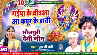 #VIDEO देवी गीत | गईया के घीउआ आ कपूर के बाती  New Bhojpuri Devi Geet  GaiyaKe Ghiuaa Dhruv Ji Premi