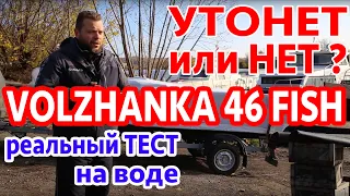 Утопили лодку Волжанка 46 фиш! Реальный тест на воде. Проверяем на плавучесть заливая водой. Супер