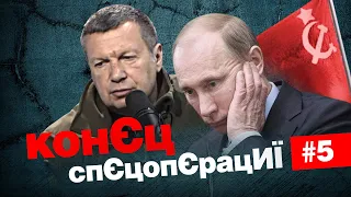 🤡Соловьеву набили лицо. Путин без патерь. Номстальгия за совком | Конец спецоперации#5