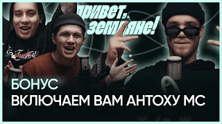 БОНУС: Включаем вам Антоху МС #приветземляне