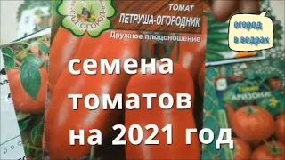 Обзор семян томатов на 2021 год. Лучшие сорта .