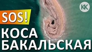 БАКАЛЬСКАЯ КОСА В БЕДЕ!. Сохраним Крым вместе! Капитан Крым