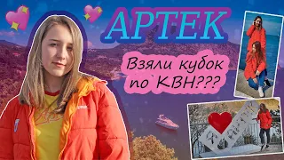 Артек / Февраль - Март 2019 / КВН???