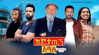 ከምታጪኝ ልጣሽ- Ethiopian Movie Kemetachign Letash 2024 Full Length Ethiopian Film Kemtachign Ltash 2024