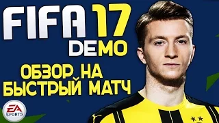 ОБЗОР ДЕМО ВЕРСИЮ FIFA 17 #1 (БЫСТРЫЙ МАТЧ)