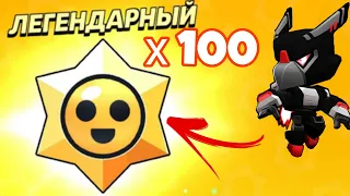 ОТКРЫЛ 100 СТАР ДРОПОВ И БЫЛ В ШОКЕ ОТ ОТКРЫТИЯ 🤯