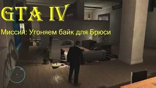 GTA 4 Миссия: угоняем байк для Брюси