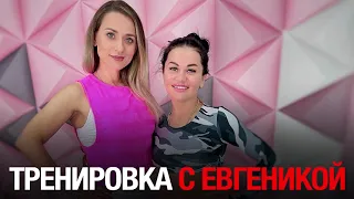 Тренировка с Евгеникой!