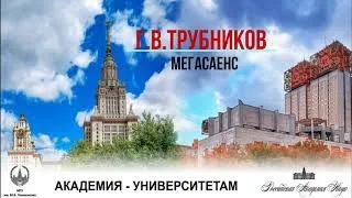 Г.В.Трубников «Развитие сети мегапроектов и участие России в мегасайенс проектах за рубежом».