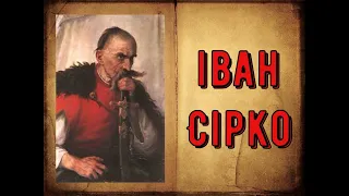 Цікава історія 4. Історичні постаті. Іван Сірко – легендарний кошовий отаман Запорізької Січі