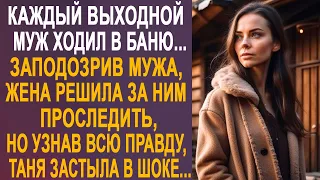 Жена заподозрила мужа и решила проследить за ним. Но узнав всю правду, Таня оторопела от шока...