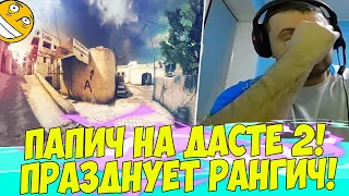 ПАПИЧ ИГРАЕТ НА ДАСТЕ! ПРАЗДНУЕТ НОВЫЙ РАНГ! [CS:GO]