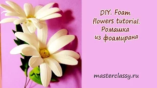 How to make foam flower? Ромашка из фоамирана. Лучшее видео