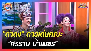 "ศรราม" เปิดตัวตน "ดำดง" ดาวเด่นคณะ "ศรราม น้ำเพชร" | รอบวัน 2024