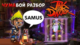 ЧУМАвой РАЗБОР Jak and Daxter (Часть 2)