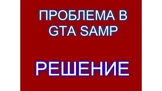 Как убрать краш (вылет) / Crash в GTA SAMP.