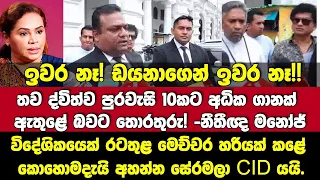 🔴ඩයනගෙන් ඉවරනෑ! තවඅය ඇතුළේ?-ඇරත් විදේශිකයෙක් ⁣රටතුළ මෙච්චර හරියක් කළේ කොහොමද අහන් නීතීඥ මනෝජ්ලාCIDට