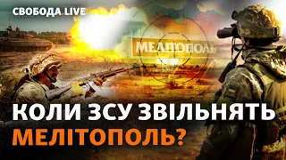 Мелітополь: ЗСУ не мають сил на звільнення? Зеленський почав «чистки» у військкоматах | Свобода Live