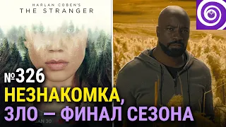 Незнакомка | Зло - финал сезона | почему закрыли Рэя Донована | сериалы от Marvel в этом году