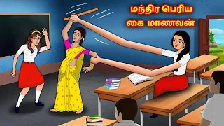 மந்திர பெரிய கை  மாணவன் | Tamil Kathaigal | Tamil Stories | Stories Dunia Tamil