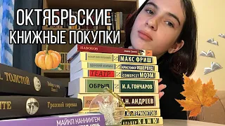 Книжные покупки октября |Эксклюзивная классика и Война и мир|