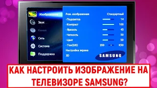 Как настроить изображение на телевизоре Samsung