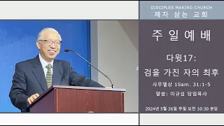 5/26/2024 제자삼는교회 주일예배 Live