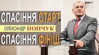 Спасіння - старт, спасіння - фініш. Проповідь. Олександр Попчук