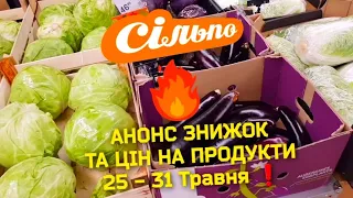 СІЛЬПО 🔥 Ось і все 😲 Ціни в магазині Сільпо #сільпо #знижки #акції #акція #цінинапродукти #обзор