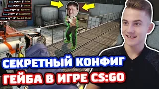 СЕКРЕТНЫЙ КОНФИГ ГЕЙБА В КС ГО - ММ 5 НА 5 (КАТКА В CS:GO)