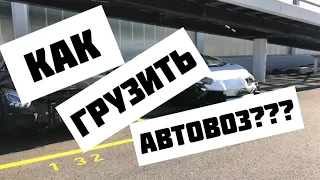 Как грузить автовоз???