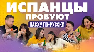 Испанцы пробуют праздновать Пасху по-русски.