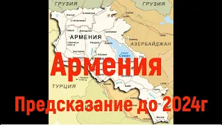 Армения предсказание на 2021 - 2024 год, наш прогноз