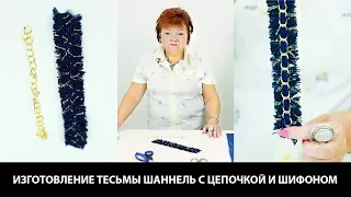 Изготовление тесьмы в стиле Chanel с цепочкой и шифоном Мастер-класс на ютуб канале по шитью