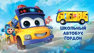 🚌Школьный автобус Гордон. Сезон 1 -Трейлер - Премьера мультфильма