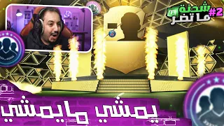 فيفا 22 شحنة ما تضر #2 .. بكجات الخمسييييييييين الف  😱🔥 جنابي يا جنابي 😍😍