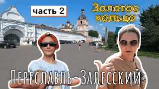 ПЕРЕСЛАВЛЬ-ЗАЛЕССКИЙ!!! Впечатлений море!!! Монастыри, церкви, музеи, озеро! Золотое кольцо, Часть 2