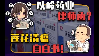 【睡前消息538】老朋友的律师函？以岭药业自白书！