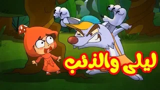 ليلى والذئب - طيور بيبي Toyor Baby