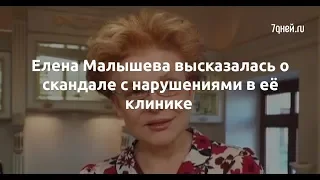 Елена Малышева высказалась о скандале с нарушениями в её клинике  - Sudo News