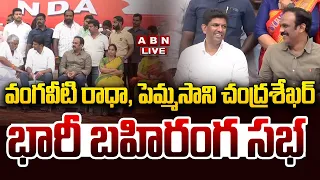 🔴LIVE :Guntur TDP MP Candidate Pemmasani Chandrasekhar, Vangaveeti Radha Meeting At Guntur | ABN