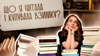 Що я читала та купувала взимку? | Трансформація на книжкових полицях