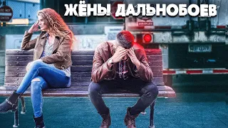 КАКОВО ЖИТЬ С ДАЛЬНОБОЙЩИКОМ?